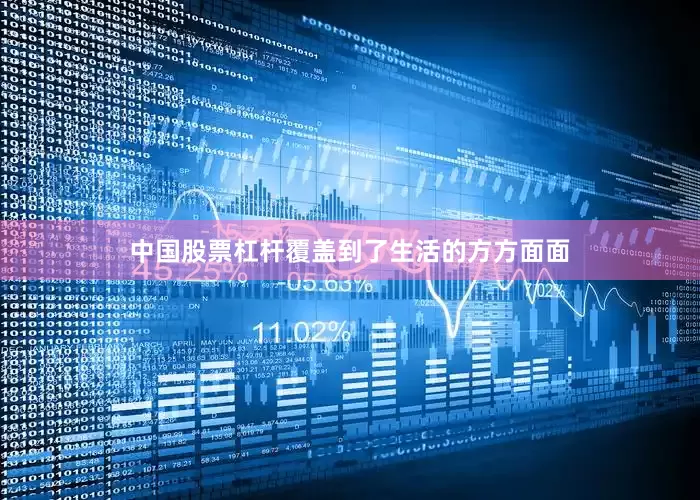 中国股票杠杆覆盖到了生活的方方面面