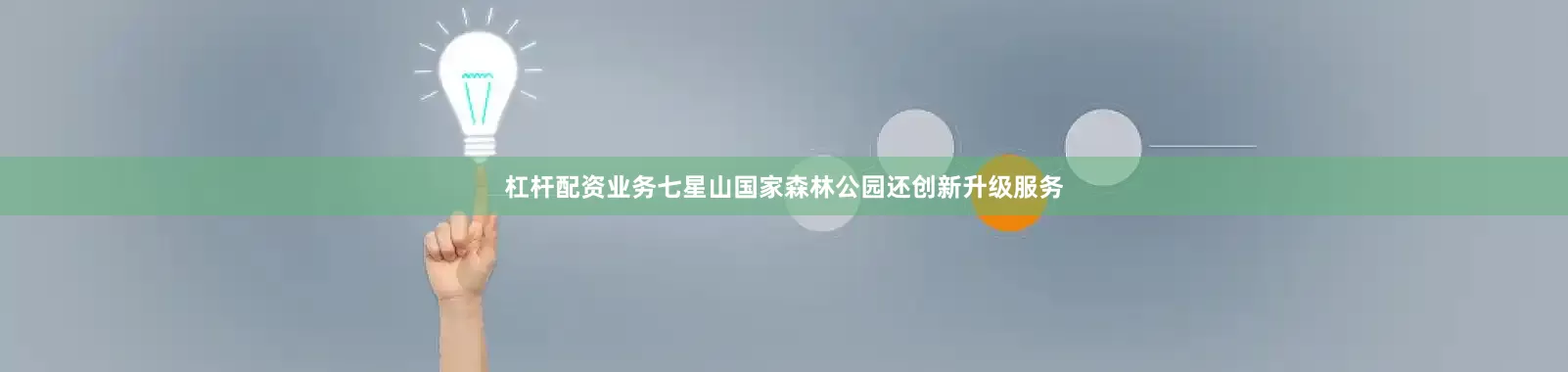 杠杆配资业务七星山国家森林公园还创新升级服务