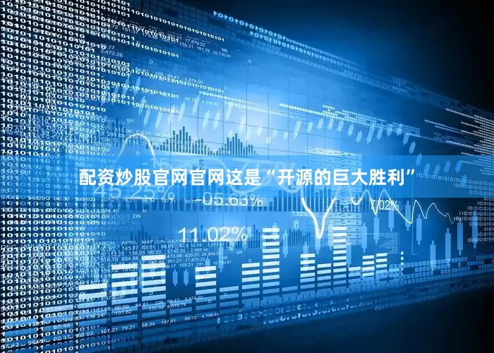 配资炒股官网官网这是“开源的巨大胜利”