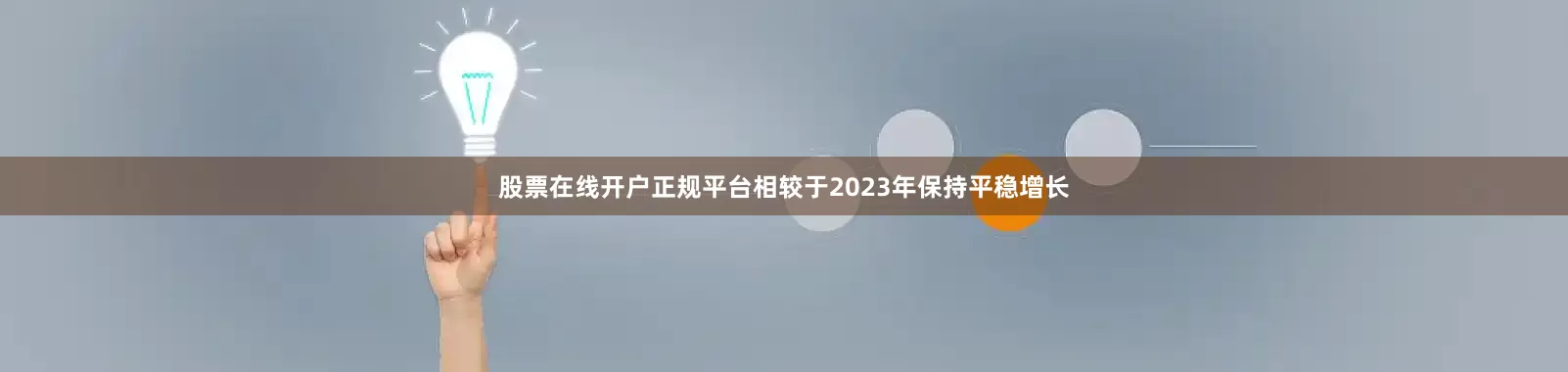 股票在线开户正规平台相较于2023年保持平稳增长