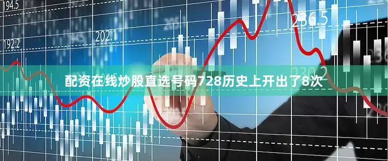 配资在线炒股　　　　直选号码728历史上开出了8次