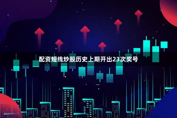 配资短线炒股历史上期开出23次奖号
