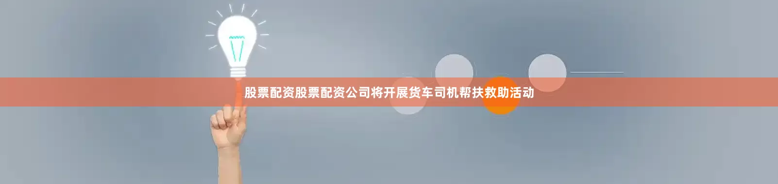 股票配资股票配资公司将开展货车司机帮扶救助活动