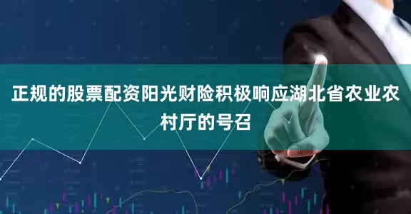 正规的股票配资阳光财险积极响应湖北省农业农村厅的号召