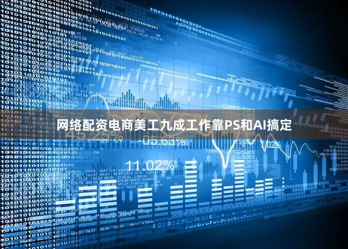 网络配资电商美工九成工作靠PS和AI搞定