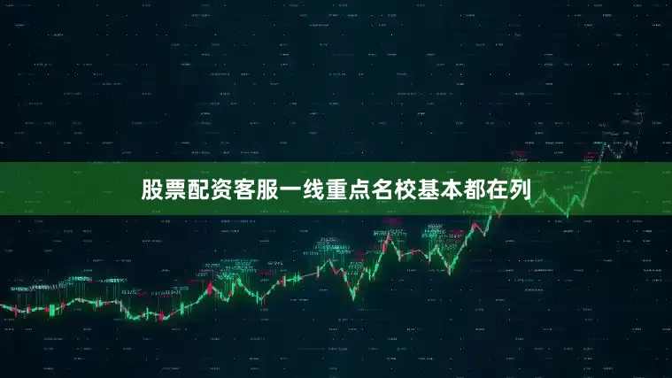 股票配资客服一线重点名校基本都在列