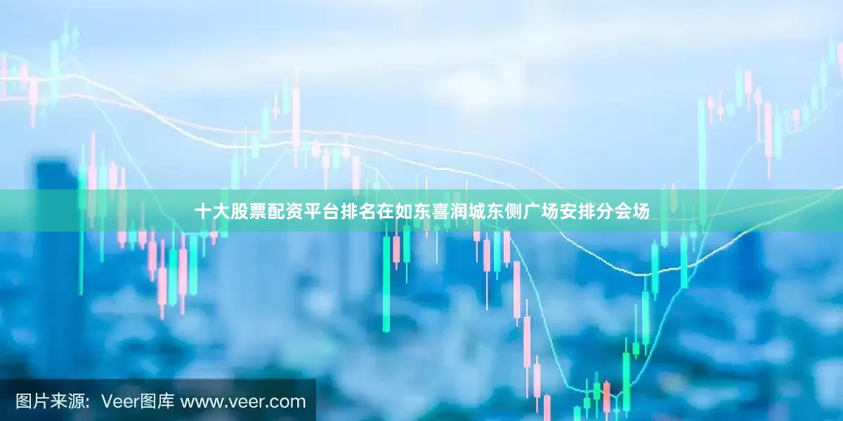 十大股票配资平台排名在如东喜润城东侧广场安排分会场