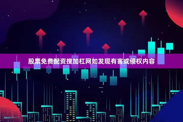 股票免费配资搜加杠网如发现有害或侵权内容