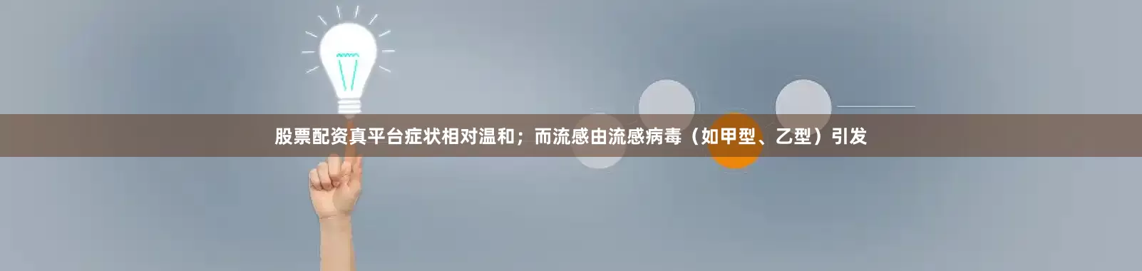 股票配资真平台症状相对温和；而流感由流感病毒（如甲型、乙型）引发