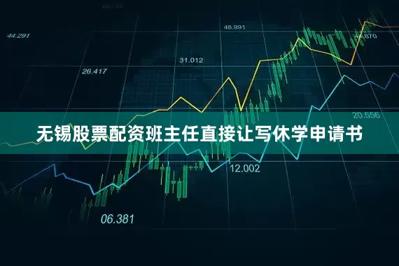 无锡股票配资班主任直接让写休学申请书