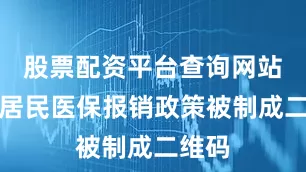 股票配资平台查询网站城乡居民医保报销政策被制成二维码