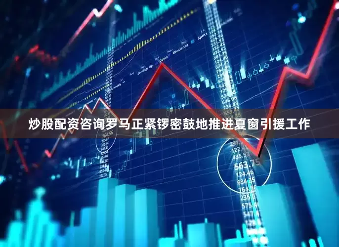 炒股配资咨询罗马正紧锣密鼓地推进夏窗引援工作