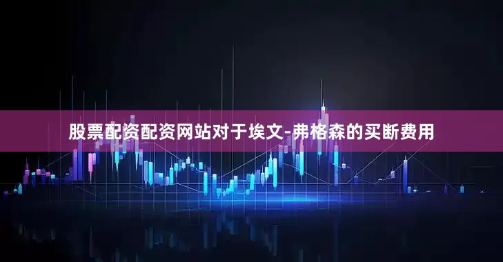 股票配资配资网站对于埃文-弗格森的买断费用