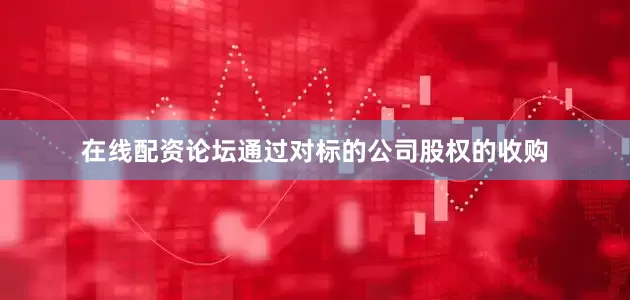 在线配资论坛通过对标的公司股权的收购