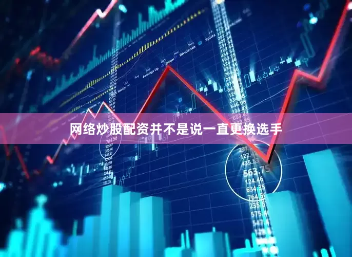网络炒股配资并不是说一直更换选手