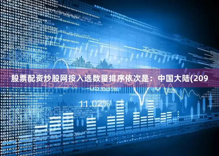 股票配资炒股网按入选数量排序依次是：中国大陆(209