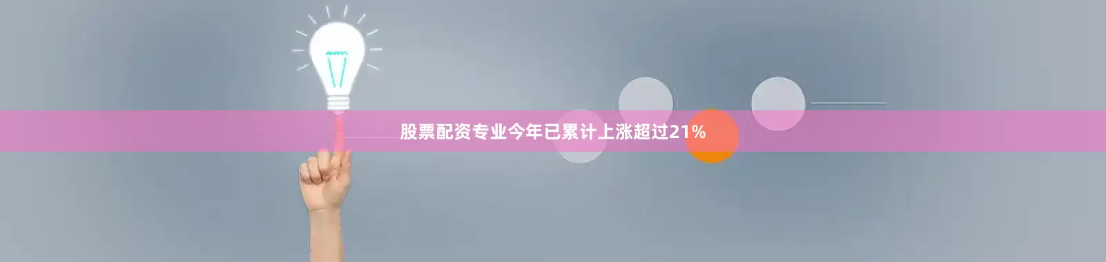 股票配资专业今年已累计上涨超过21%