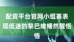 配资平台官网小组赛表现低迷的黎巴嫩幡然醒悟