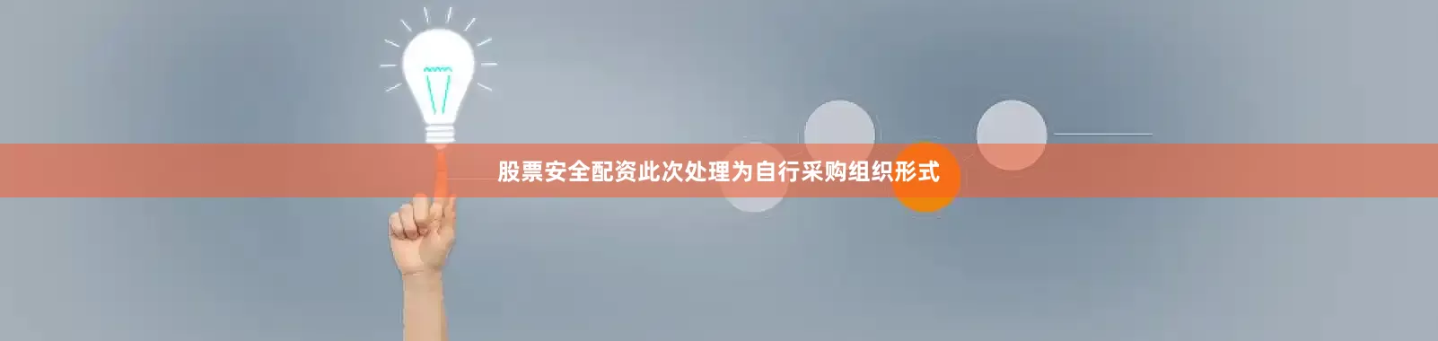 股票安全配资此次处理为自行采购组织形式