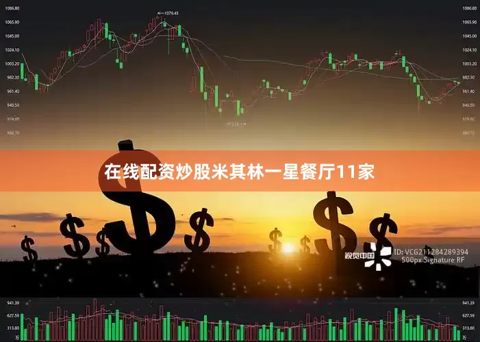 在线配资炒股米其林一星餐厅11家