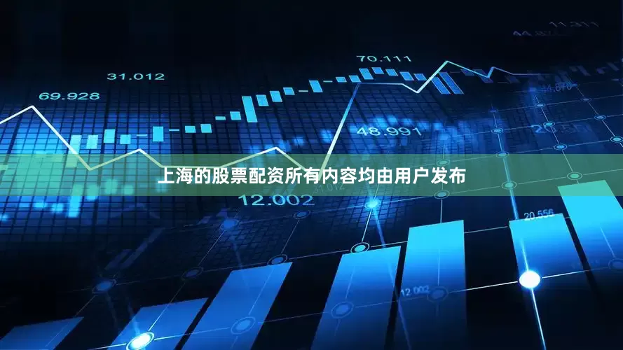 上海的股票配资所有内容均由用户发布