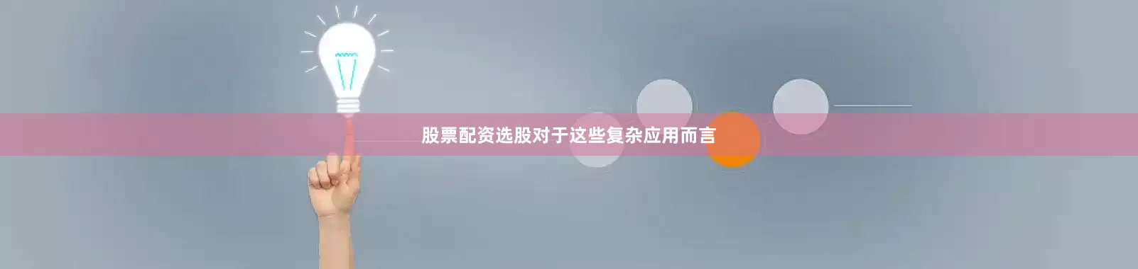 股票配资选股对于这些复杂应用而言