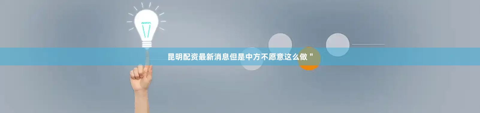 昆明配资最新消息但是中方不愿意这么做＂