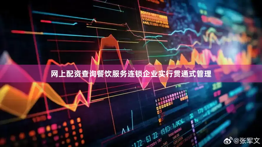 网上配资查询餐饮服务连锁企业实行贯通式管理
