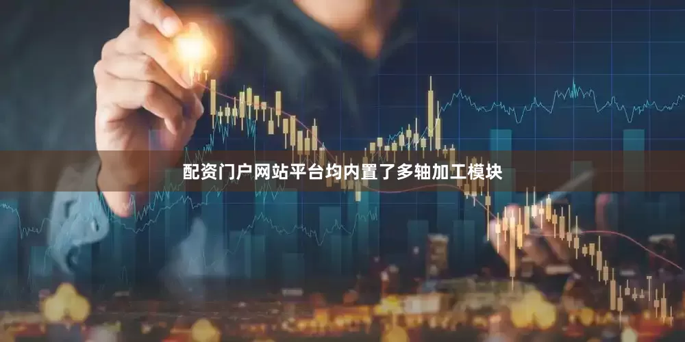 配资门户网站平台均内置了多轴加工模块