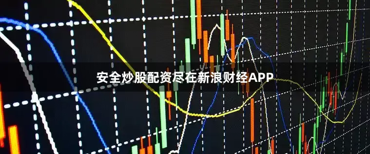 安全炒股配资尽在新浪财经APP