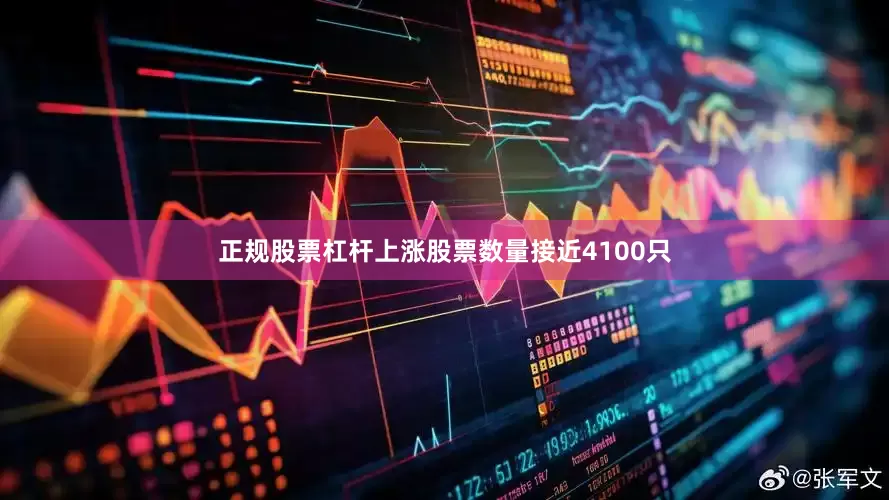 正规股票杠杆  上涨股票数量接近4100只